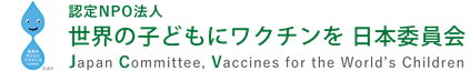 認定NPO法人「世界の子どもにワクチンを 日本委員会（JCV）」