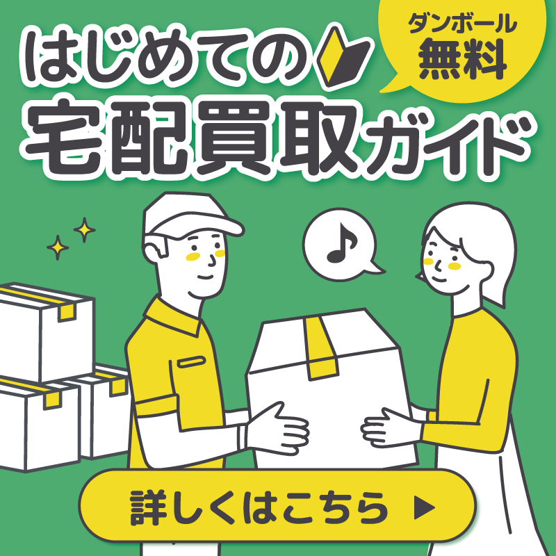 はじめての宅配買取ガイド 詳しくはこちら