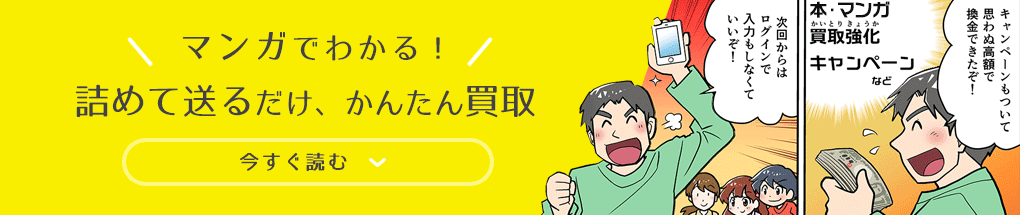 マンガで分かる！詰めて送るだけ、かんたん買取
