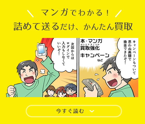 マンガで分かる！詰めて送るだけ、かんたん買取