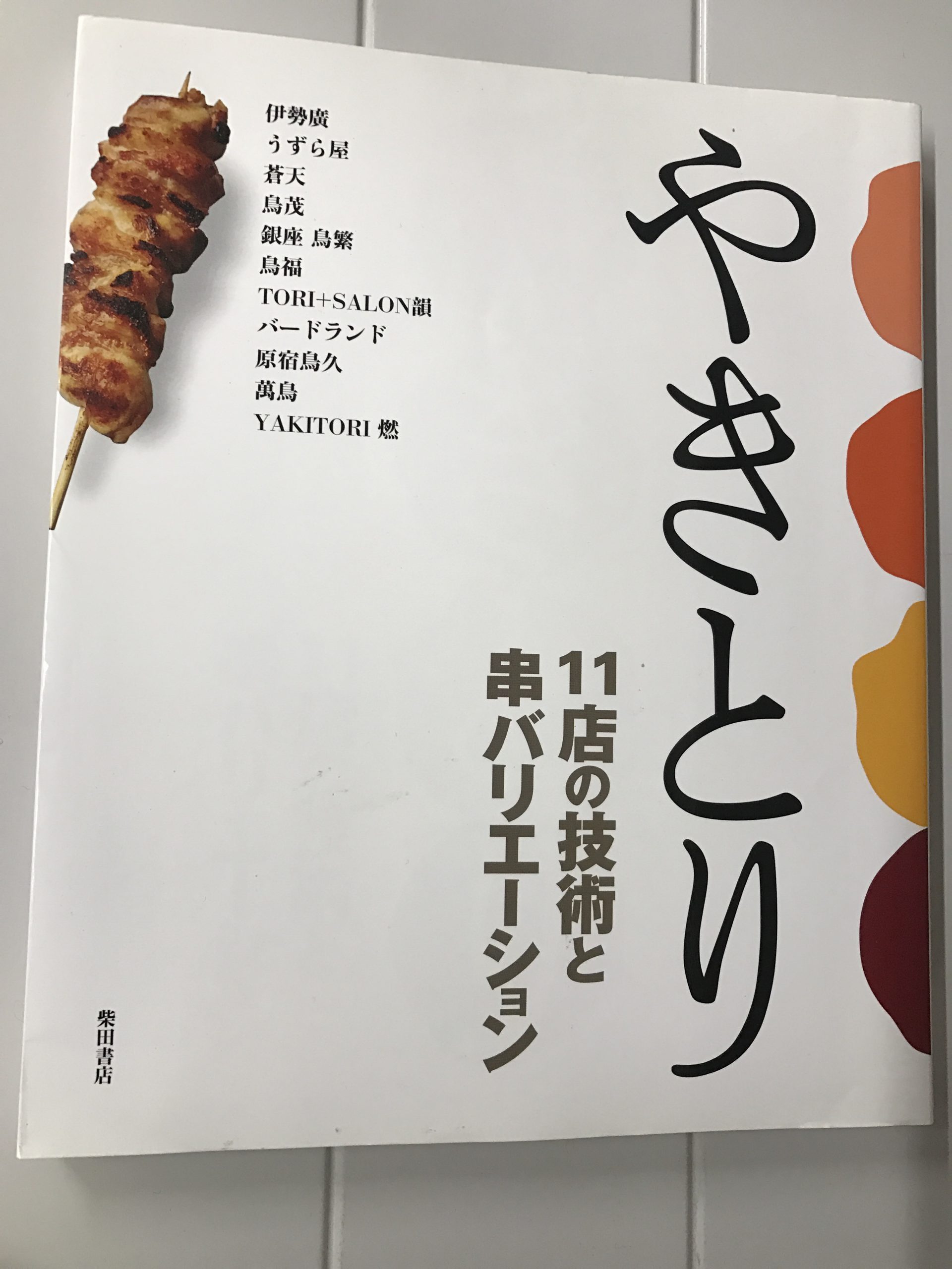 その名もシンプルに…”やきとり”