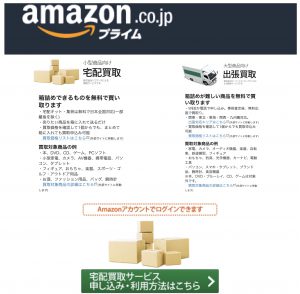 なに？なに？Amazon買取サービスって?