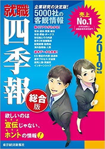 就活の季節到来！「就職四季報 総合版」