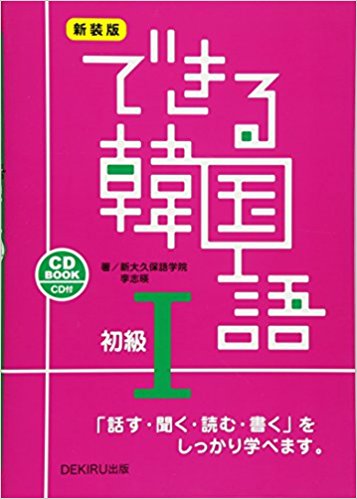 韓国語習得「新装版 できる韓国語 初級I」単行本