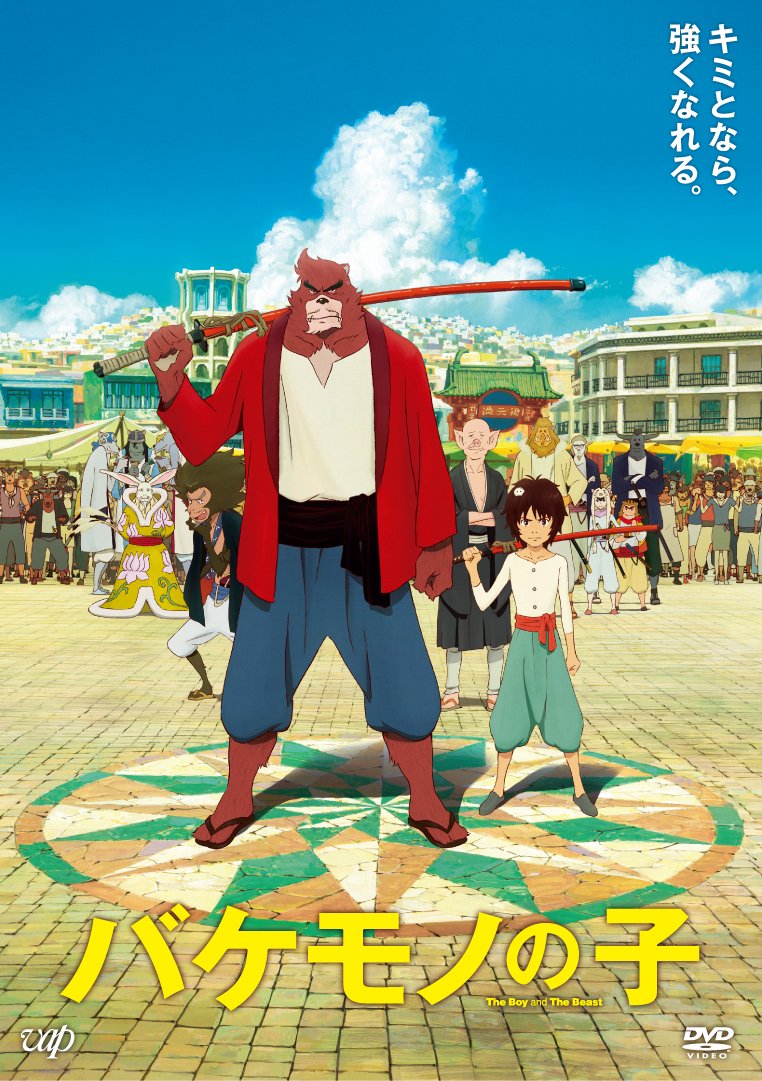 細田守監督作品「バケモノの子」DVD