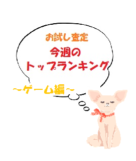 お試し査定　今週のトップランキング【ゲーム編】