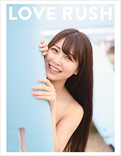 【Amazon.co.jp限定】 白間美瑠 ファースト写真集 LOVE RUSH Amazon限定カバーVer. 単行本（ソフトカバー） – 2019/6/19