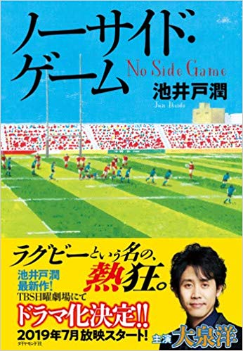 ノーサイド・ゲーム 単行本