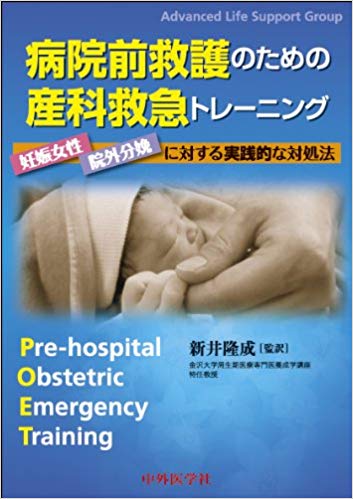 病院前救護のための産科救急トレーニング ― 妊娠女性・院外分娩に対する実践的な対処法