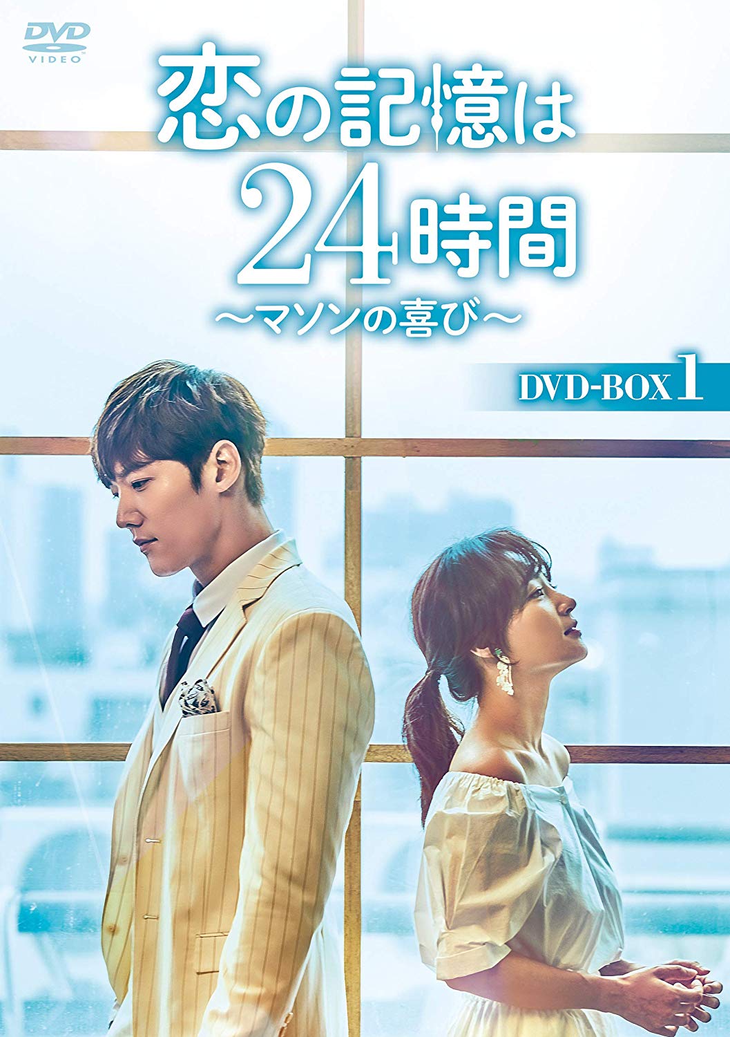 恋の記憶は24時間~マソンの喜び~ DVD-BOX2