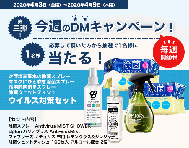 DMキャンペーン当選者発表！！（4/3～4/9分）