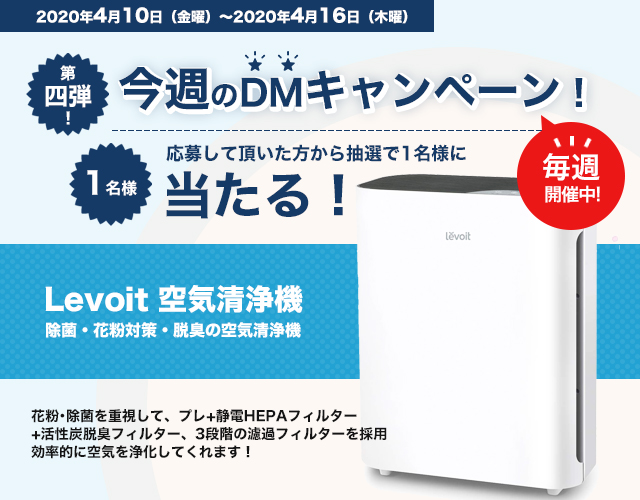 DMキャンペーン当選者発表！！（4/10～4/16分）