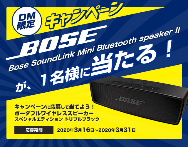 リピーター様限定　DMキャンペーン当選者発表！！（3/19～3/26分）