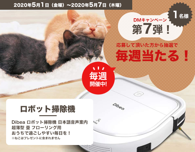 DMキャンペーン当選者発表！！（5/1～5/7分）