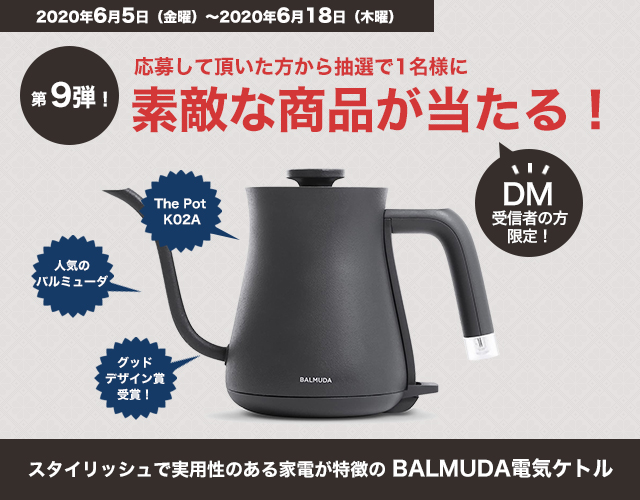 DMキャンペーン当選者発表！！（6/5～6/18分）