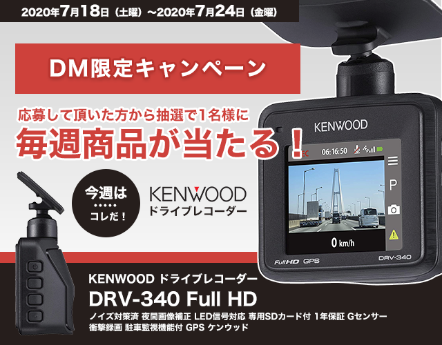 DMキャンペーン当選者発表！！（7/18～7/24分）