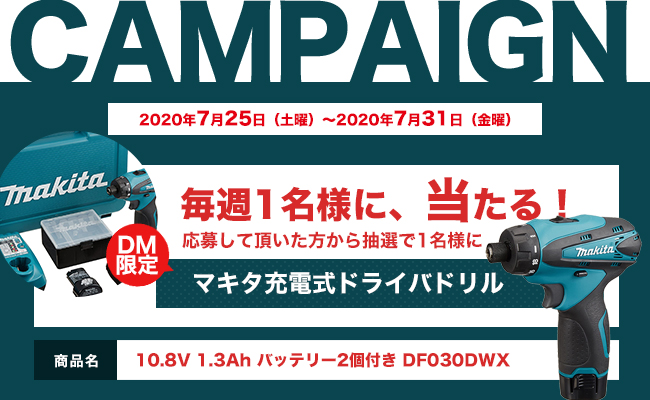 DMキャンペーン当選者発表！！（7/25～7/31分）