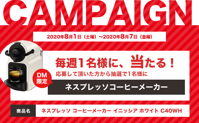 DMキャンペーン当選者発表！！（8/1～8/7分）