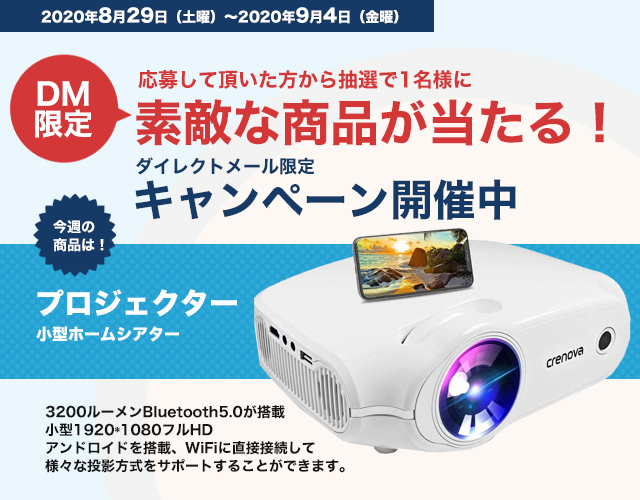 DMキャンペーン当選者発表！！（8/29～9/4お申込み分）