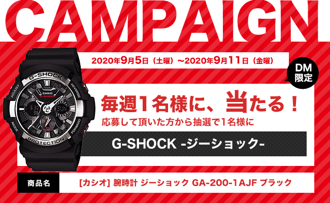 DMキャンペーン当選者発表！！（9/5～9/11お申込み分）