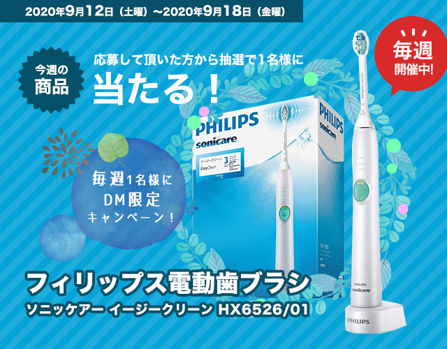 DMキャンペーン当選者発表！！（9/12～9/18お申込み分）