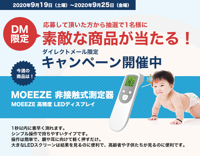 DMキャンペーン当選者発表！！（9/19～9/25お申込み分）