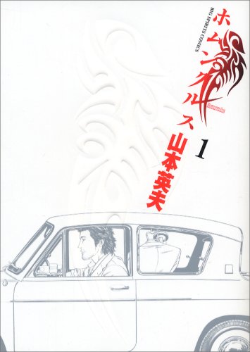 【ホムンクルス買取情報】人気コミック「ホムンクルス」が綾野剛主演で実写映画化！ホムンクルス買取価格をご紹介！