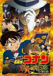 劇場版 名探偵コナン 業火の向日葵 (通常盤) [DVD] 買取