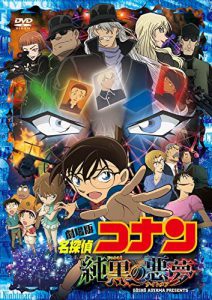 劇場版 名探偵コナン 純黒の悪夢(ナイトメア)(通常盤)[DVD] 買取