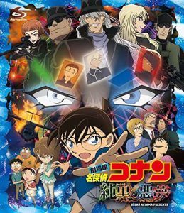 劇場版 名探偵コナン 純黒の悪夢(ナイトメア)(通常盤)[Blu-ray] 買取
