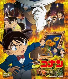 劇場版 名探偵コナン 業火の向日葵 (通常盤) [Blu-ray] 買取
