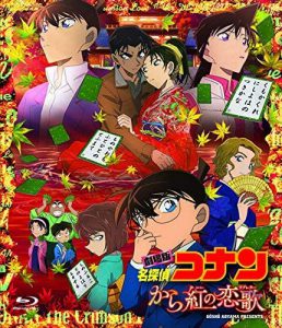 劇場版名探偵コナン から紅の恋歌 (DVD) [通常盤] 買取