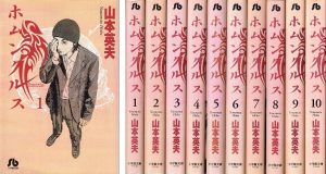 ホムンクルス 文庫版 コミック 1-10巻セット (小学館文庫) 買取