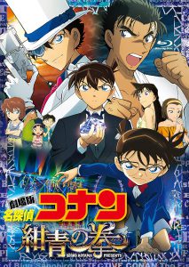 劇場版名探偵コナン 紺青の拳 (通常盤） (BD1枚組） [Blu-ray] 買取