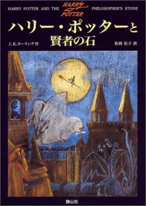 ハリー・ポッターと賢者の石 (1) 買取