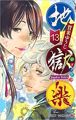 『地獄楽』全巻を売るならここがおすすめ！おすすめ買取店をご紹介