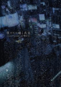 	僕たちの嘘と真実 Documentary of 欅坂46 Blu-rayコンプリートBOX(4枚組)(完全生産限定盤) 買取