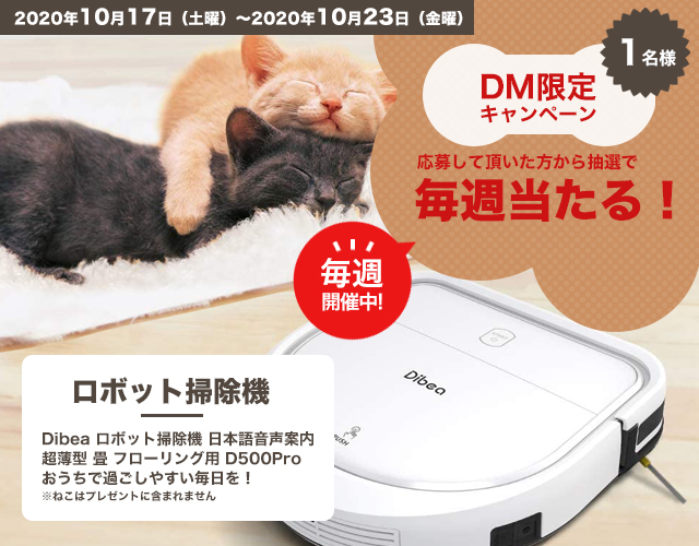 DMキャンペーン当選者発表！！（10/17～10/23お申込み分）