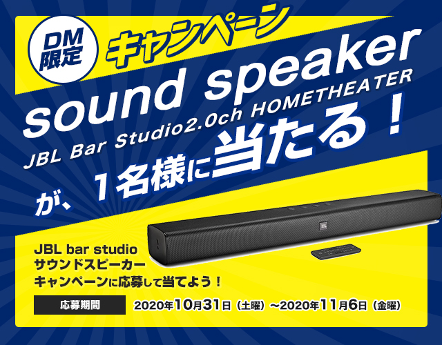 DMキャンペーン当選者発表！！（10/31～11/6お申込み分）