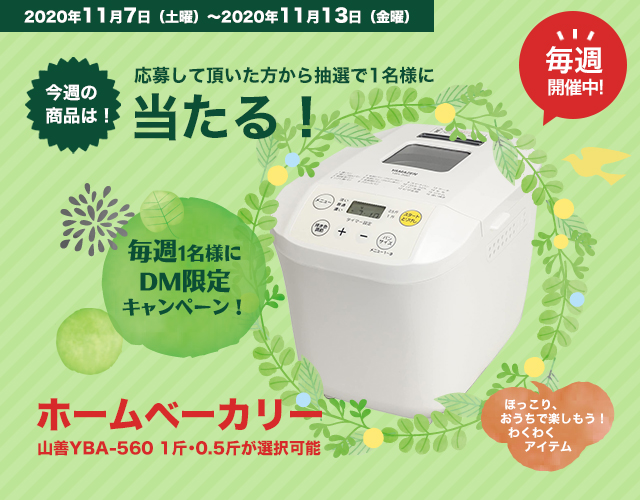 DMキャンペーン当選者発表！！（11/7～11/13お申込み分）