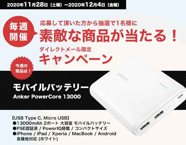 DMキャンペーン当選者発表！！（11/28～12/4お申込み分）