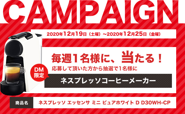 DMキャンペーン当選者発表！！（12/19～12/25お申込み分）