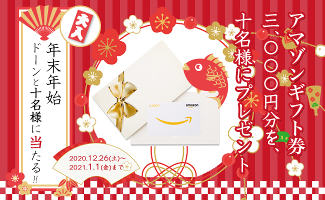 DMキャンペーン当選者発表！！（12/26～1/1お申込み分）