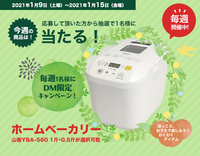 DMキャンペーン当選者発表！！（1/9～1/15お申込み分）