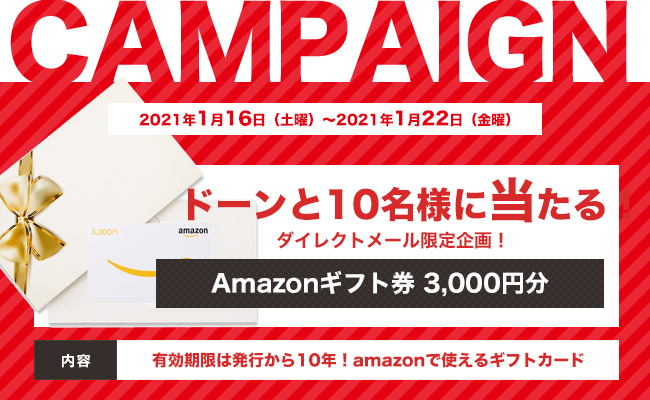 DMキャンペーン当選者発表！！（1/16～1/22お申込み分）