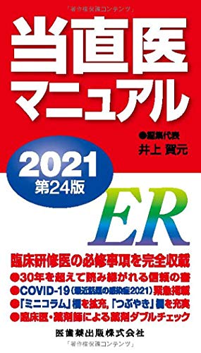 当直医マニュアル2021 第24版　買取【買取価格】