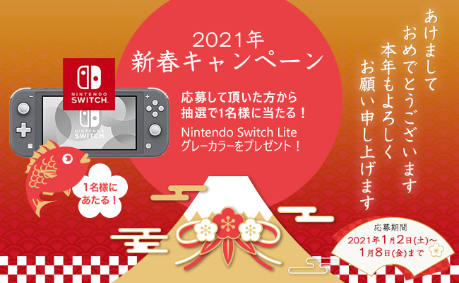 DMキャンペーン当選者発表！！（1/2～1/8お申込み分）