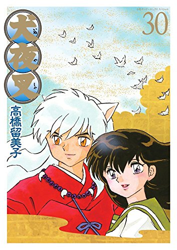 犬夜叉 コミック 1-30巻セット (少年サンデーコミックススペシャル)【買取参考価格】