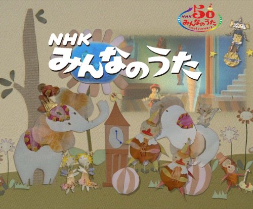NHKみんなのうた DVD-BOX 第1集～第12集 全12枚セット 買取【買取価格