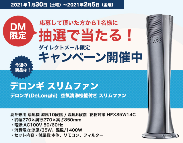 DMキャンペーン当選者発表！！（1/30～2/5お申込み分）